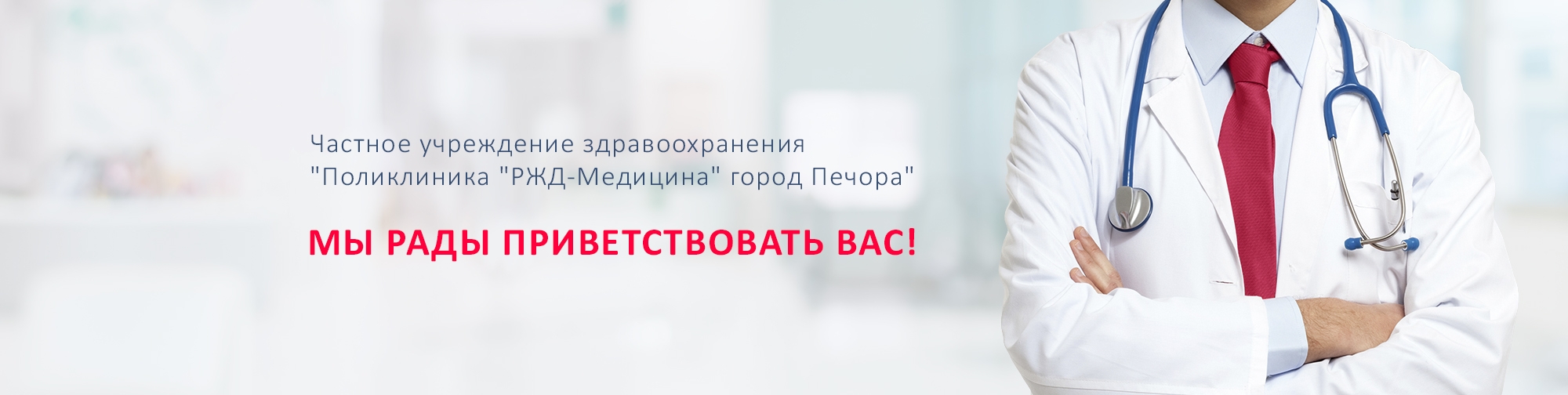 НУЗ «Узловая поликлиника на ст. Печора» ОАО «РЖД»