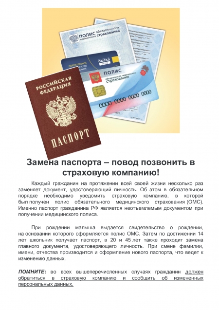 Замена паспорта – повод позвонить в страховую компанию!